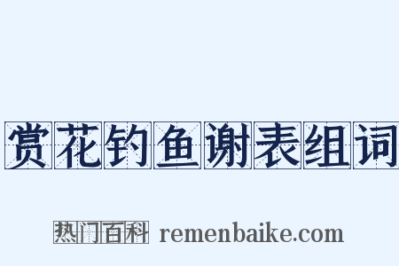 赏花钓鱼谢表组词是什么意思的图片
